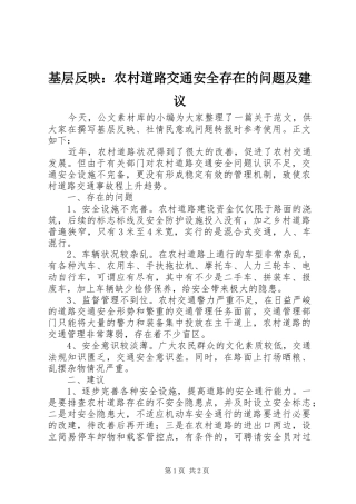 2024年基层反映农村道路交通安全存在的问题及建议