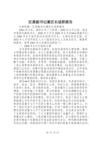 2024年区委副书记兼区长述职报告