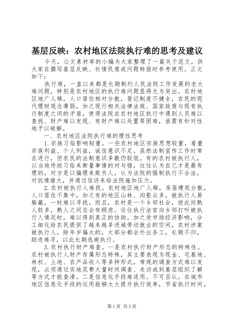 2024年基层反映农村地区法院执行难的思考及建议_第1页