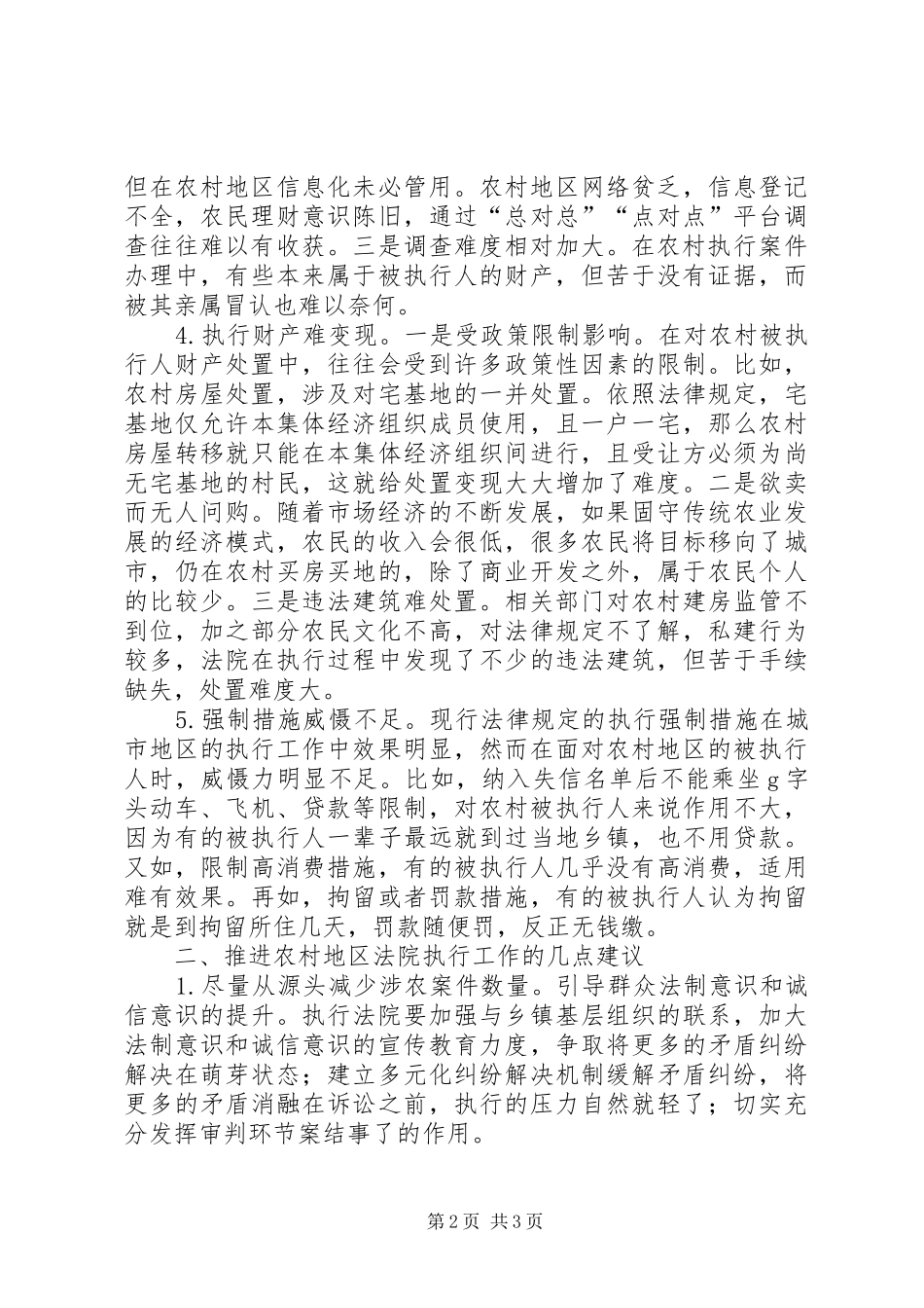 2024年基层反映农村地区法院执行难的思考及建议_第2页