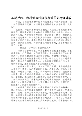 2024年基层反映农村地区法院执行难的思考及建议