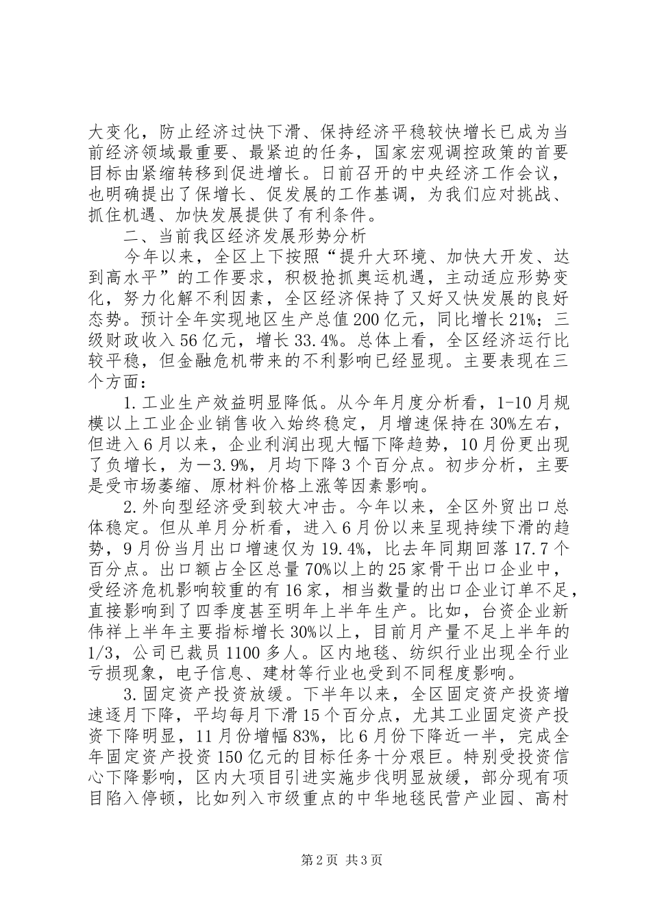 2024年区委副书记科学发展观调研报告_第2页