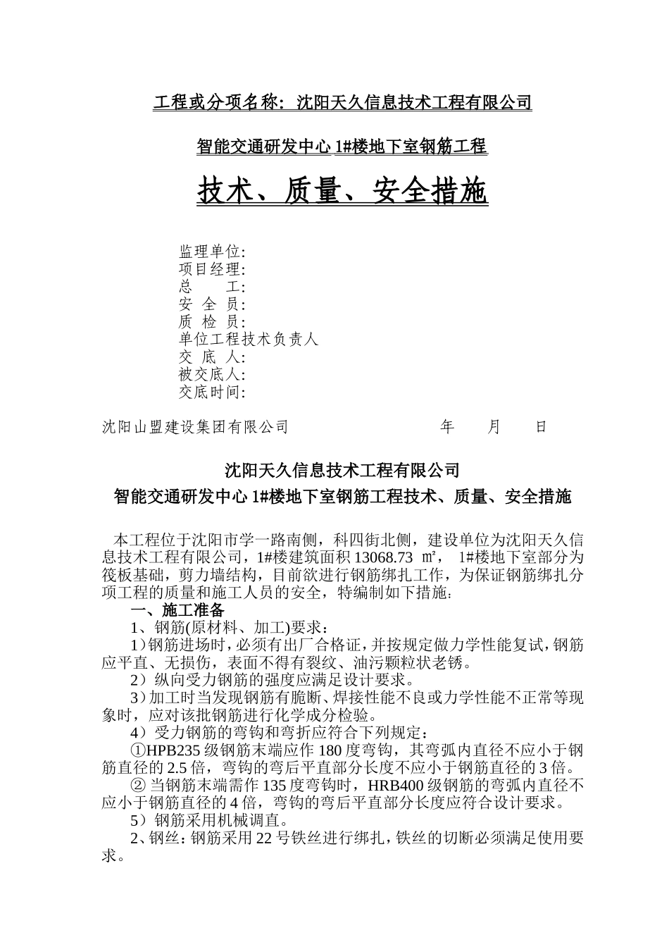 天久地下室钢筋工程技术质量安全措施_第1页