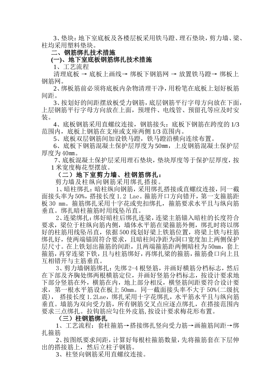 天久地下室钢筋工程技术质量安全措施_第2页