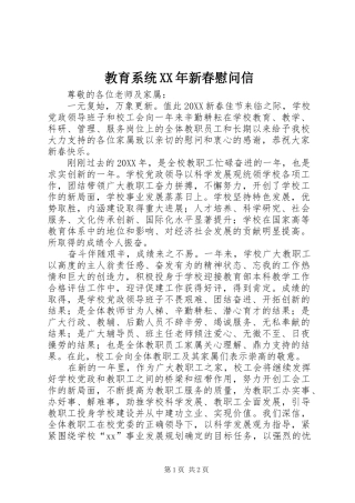 2024年教育系统新春慰问信