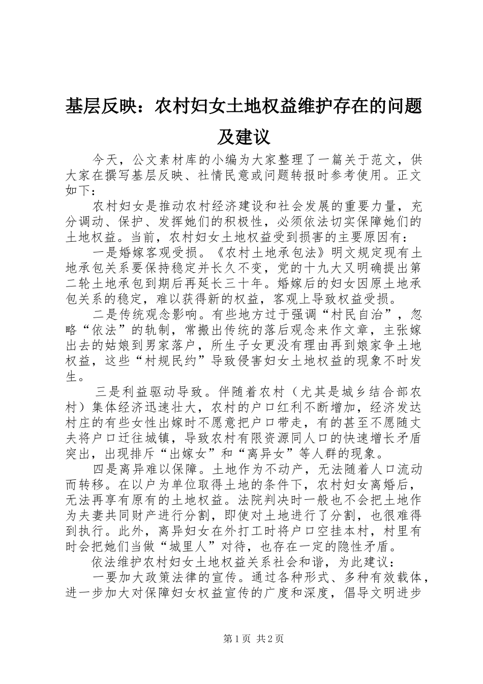 2024年基层反映农村妇女土地权益维护存在的问题及建议_第1页