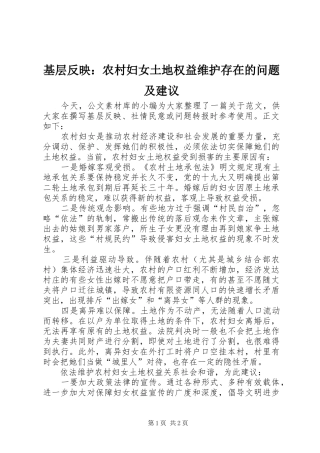 2024年基层反映农村妇女土地权益维护存在的问题及建议