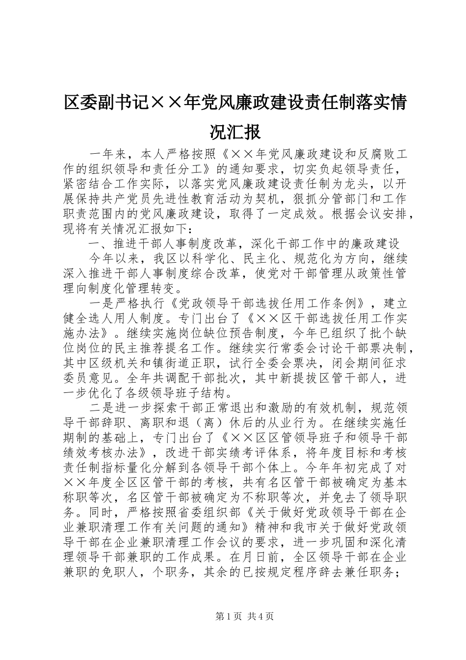 2024年区委副书记年党风廉政建设责任制落实情况汇报_第1页