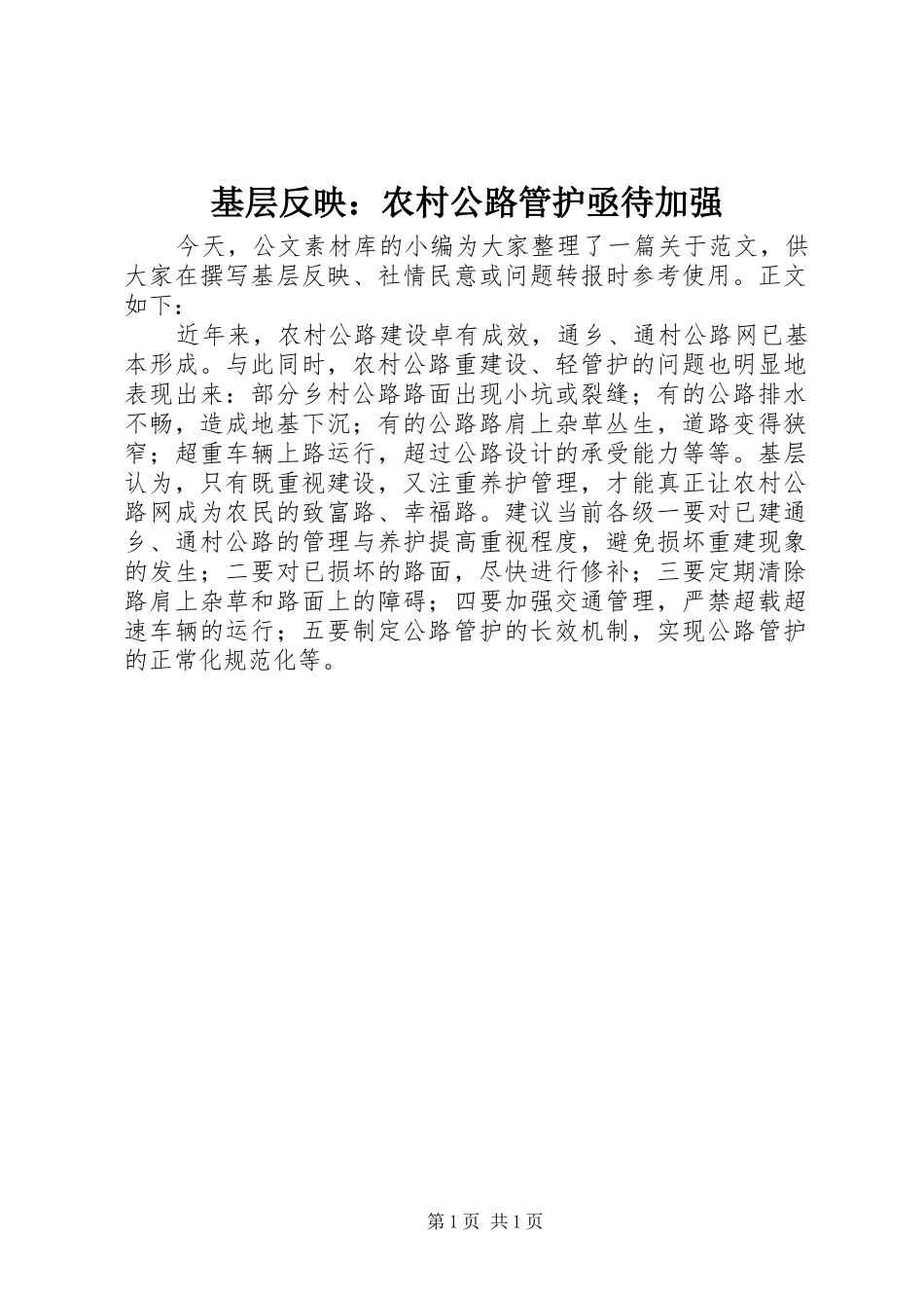 2024年基层反映农村公路管护亟待加强_第1页