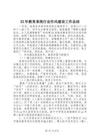 2024年教育系统行业作风建设工作总结