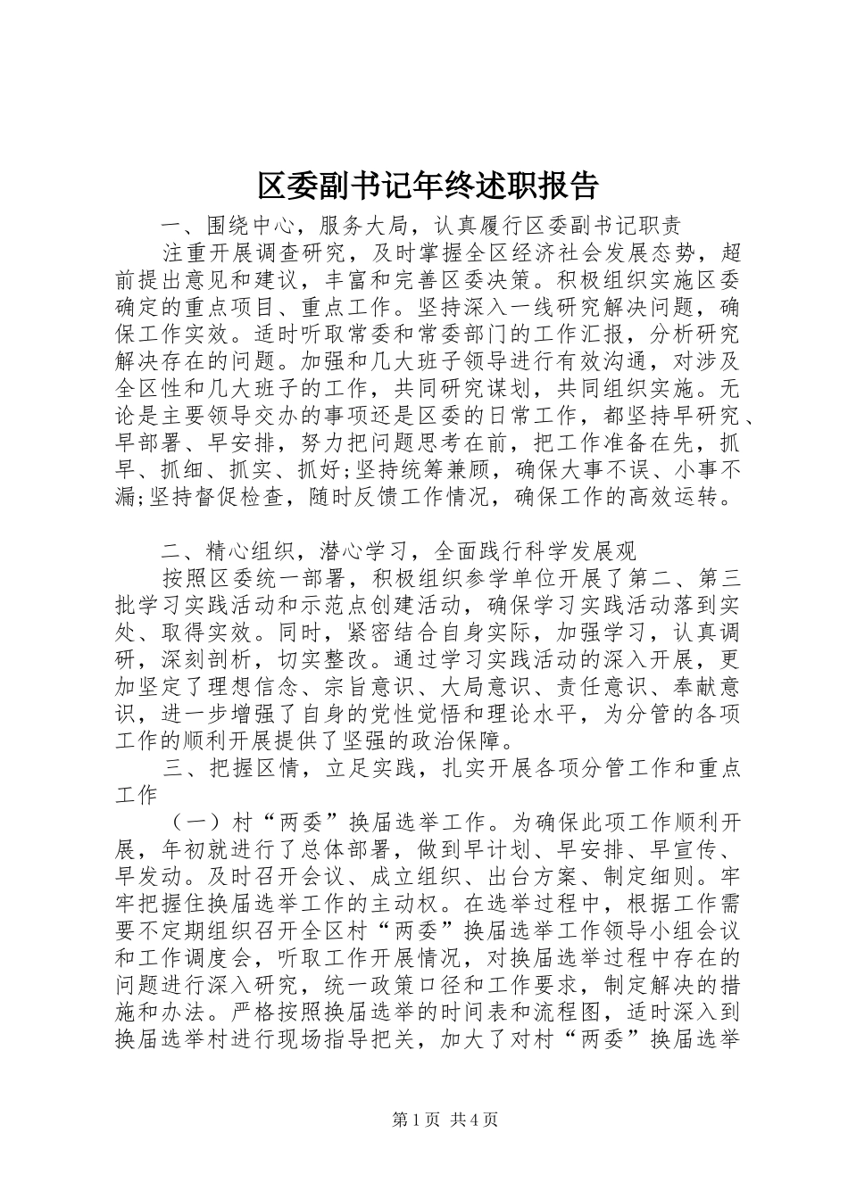 2024年区委副书记年终述职报告_第1页