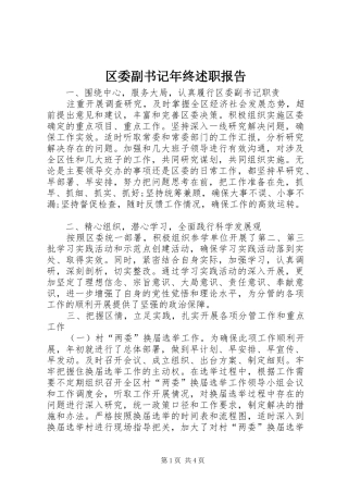 2024年区委副书记年终述职报告