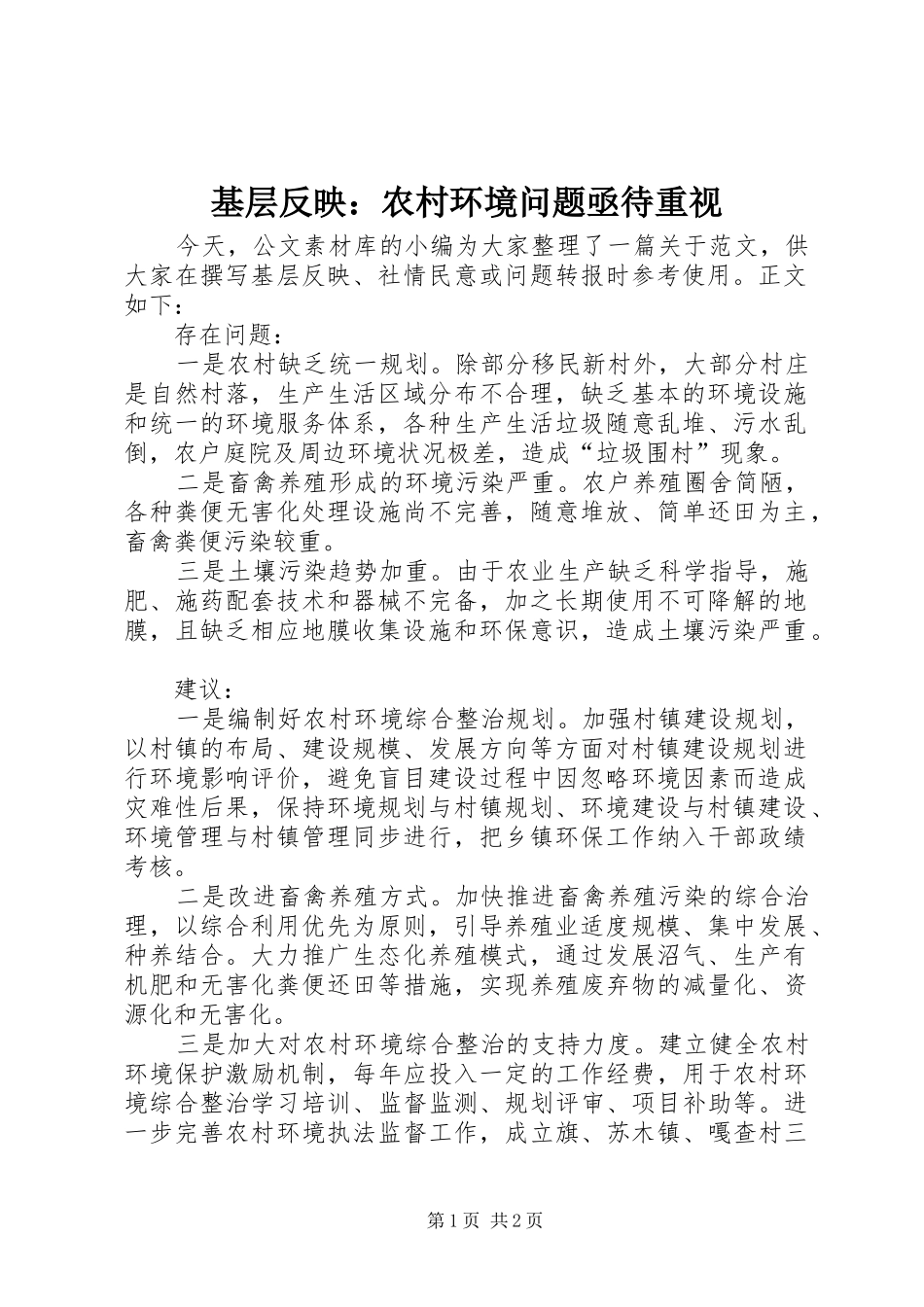 2024年基层反映农村环境问题亟待重视_第1页