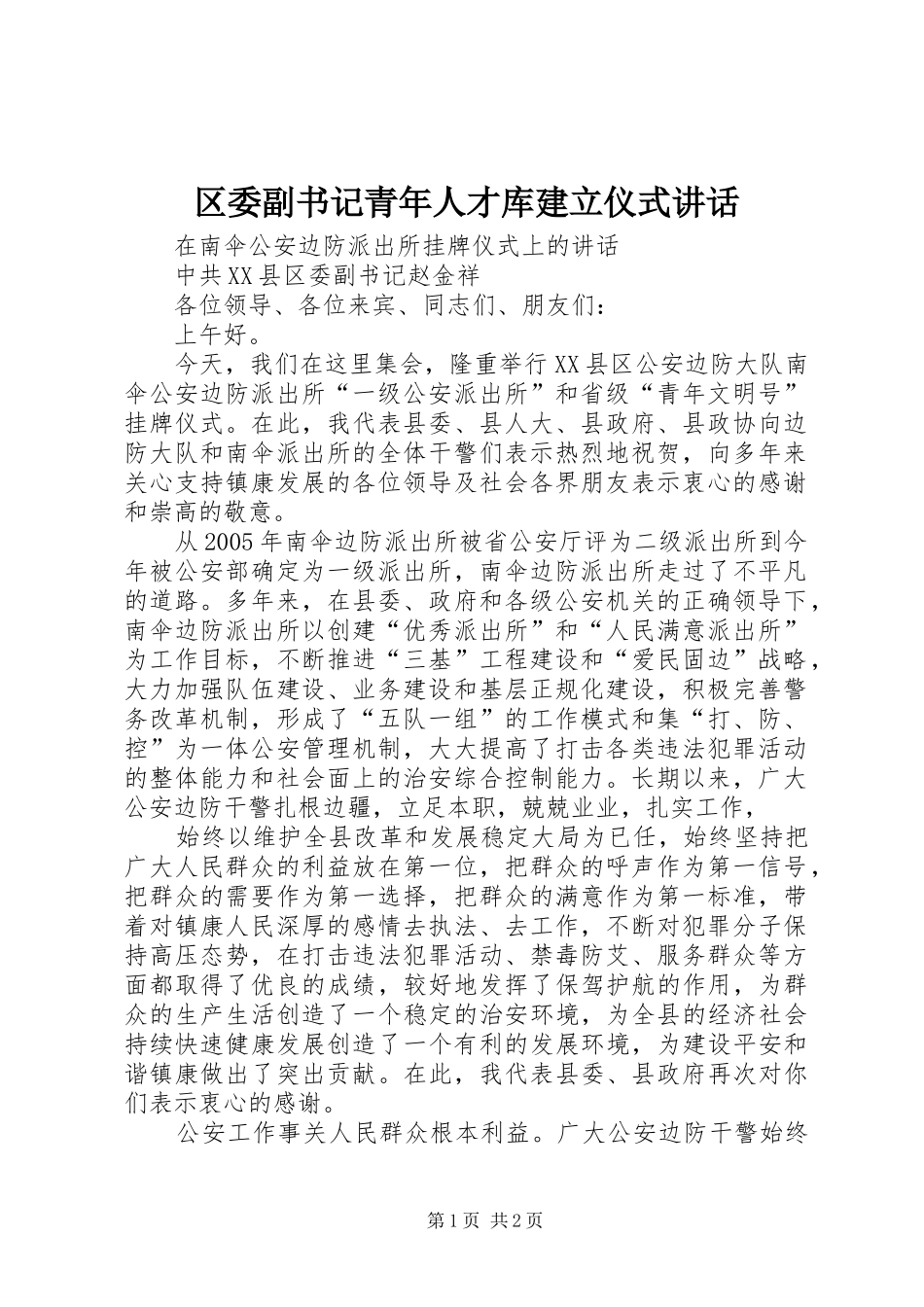 2024年区委副书记青年人才库建立仪式致辞_第1页