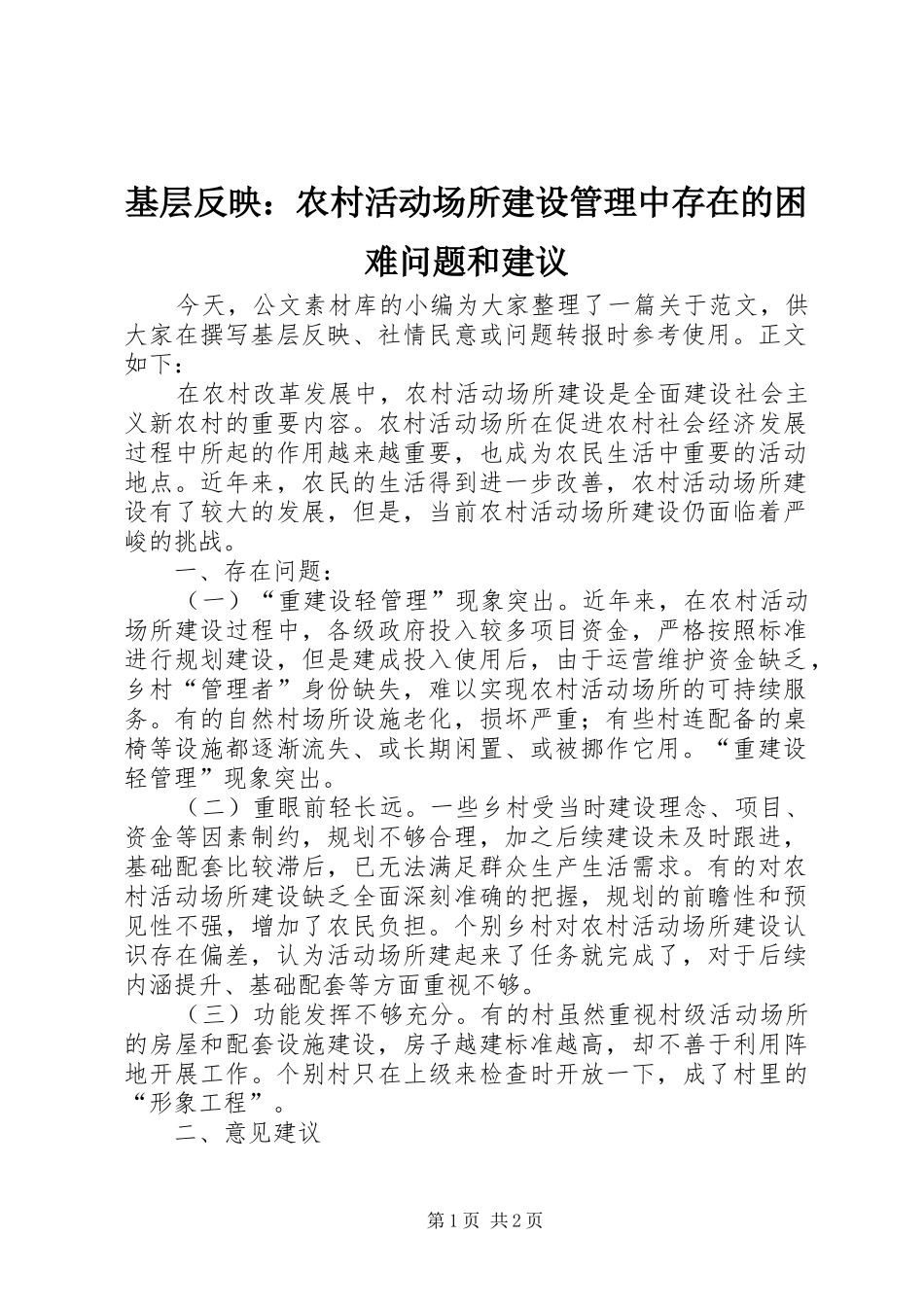2024年基层反映农村活动场所建设管理中存在的困难问题和建议_第1页