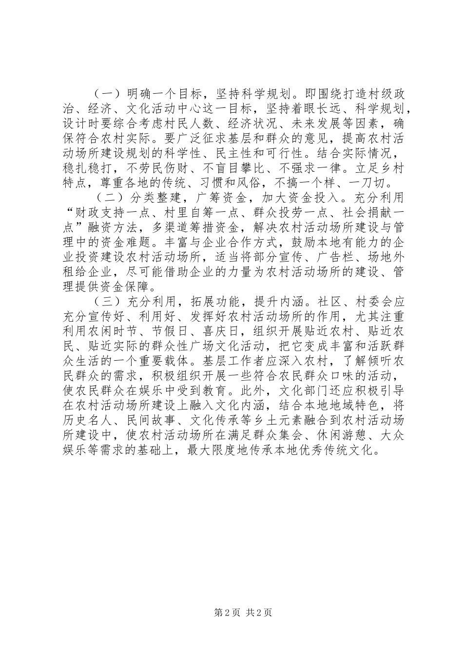 2024年基层反映农村活动场所建设管理中存在的困难问题和建议_第2页