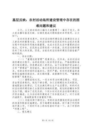 2024年基层反映农村活动场所建设管理中存在的困难问题和建议