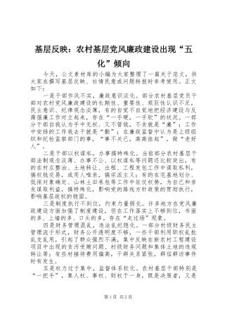 2024年基层反映农村基层党风廉政建设出现五化倾向