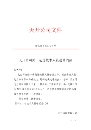 天开公司关于选送技术人员进修的函