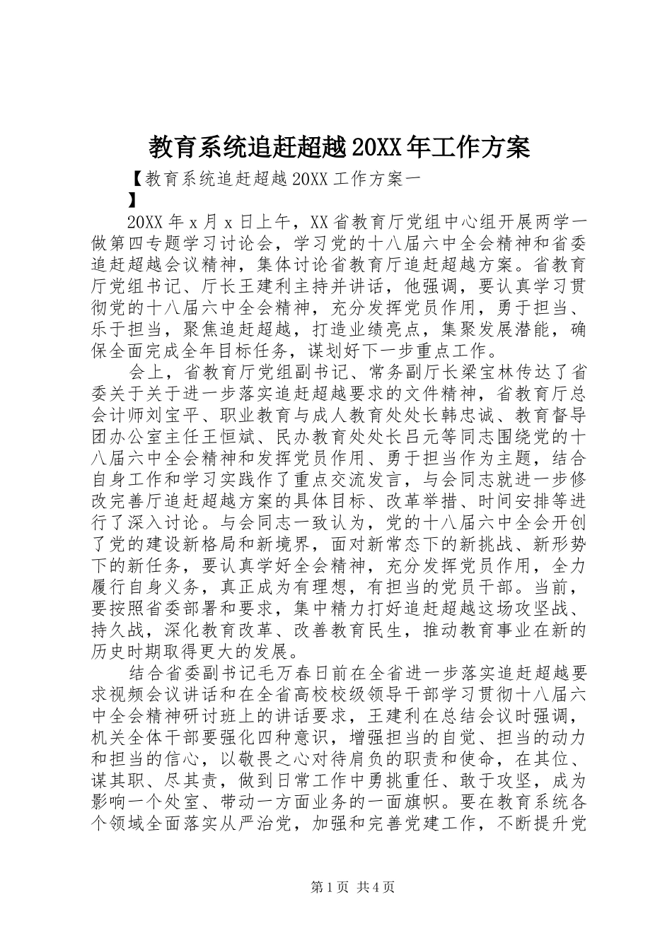 2024年教育系统追赶超越工作方案_第1页