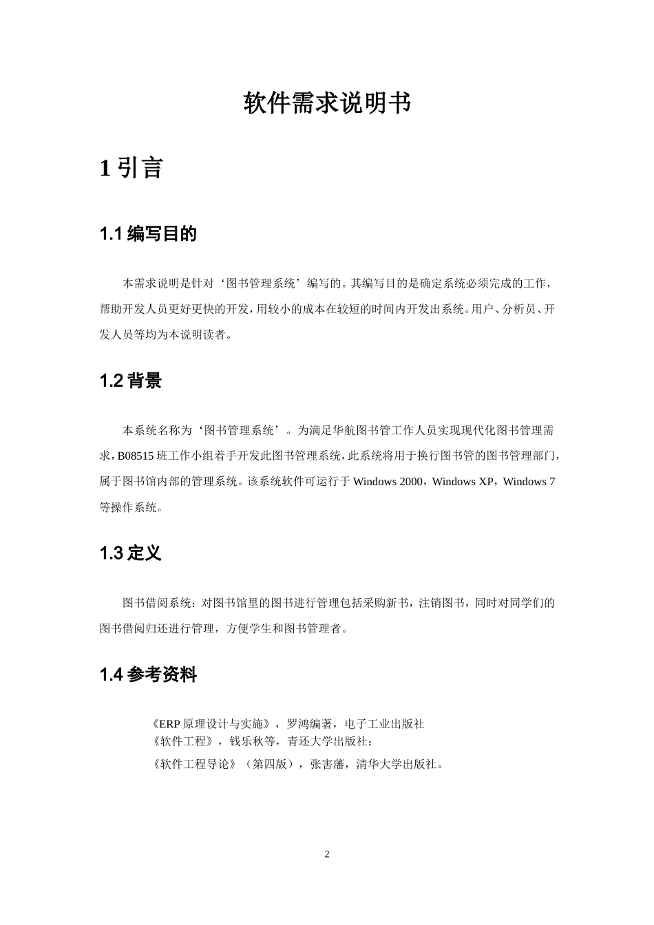 图书馆管理系统-需求分析_第2页