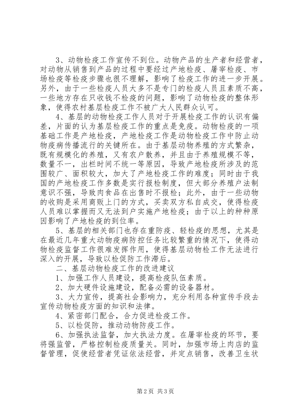 2024年基层反映农村基层动物检疫工作存在问题和建议_第2页