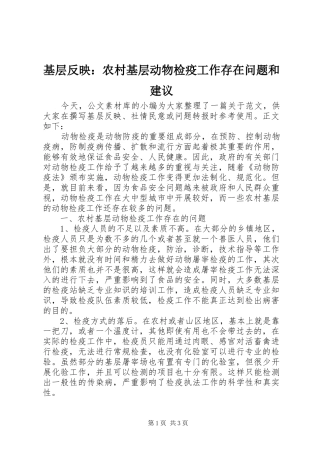 2024年基层反映农村基层动物检疫工作存在问题和建议