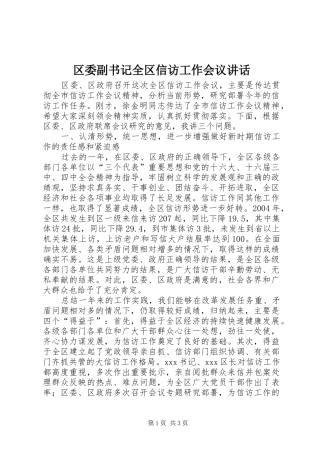 2024年区委副书记全区信访工作会议致辞