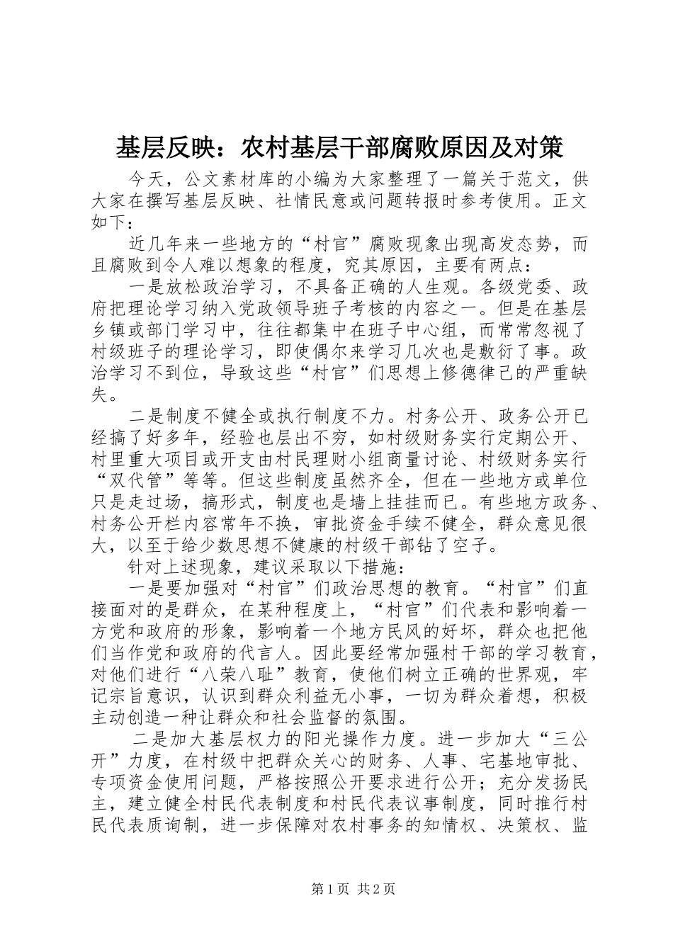 2024年基层反映农村基层干部腐败原因及对策_第1页