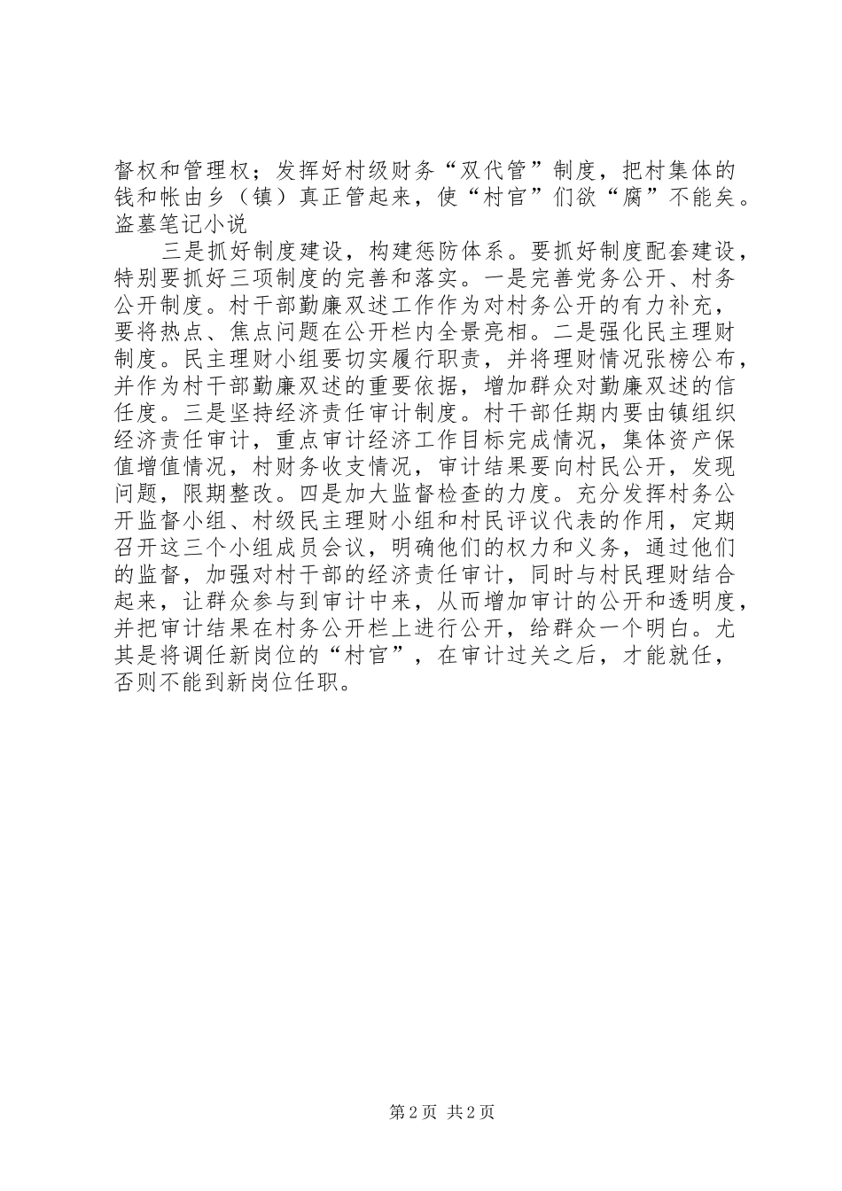 2024年基层反映农村基层干部腐败原因及对策_第2页