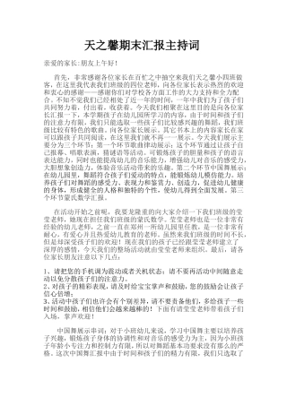 天之馨汇报串词