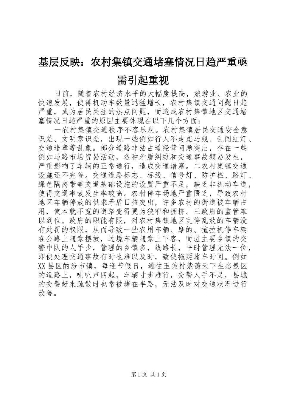 2024年基层反映农村集镇交通堵塞情况日趋严重亟需引起重视_第1页