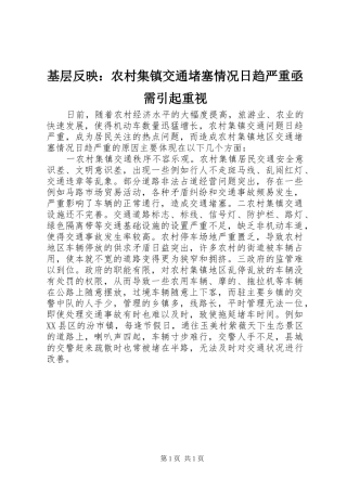 2024年基层反映农村集镇交通堵塞情况日趋严重亟需引起重视