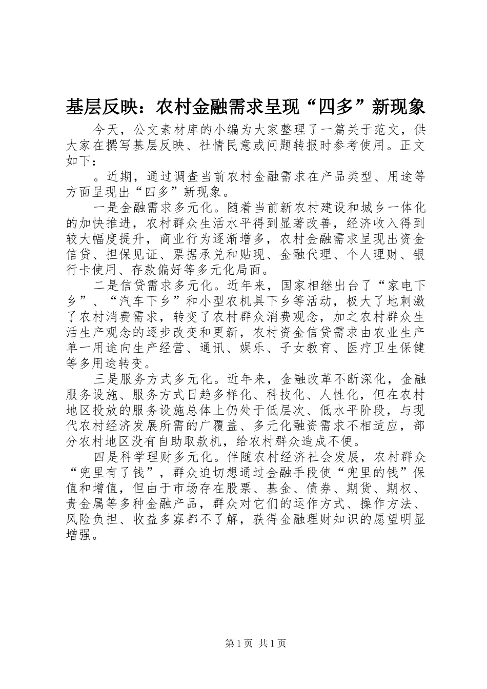 2024年基层反映农村金融需求呈现四多新现象_第1页