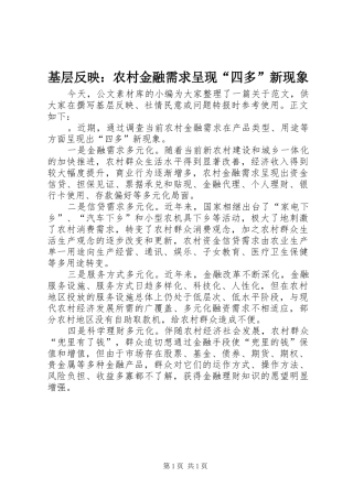 2024年基层反映农村金融需求呈现四多新现象