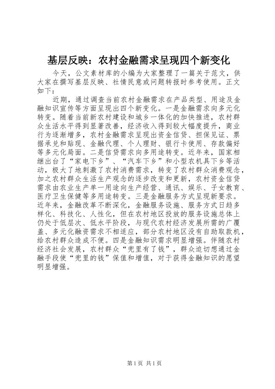 2024年基层反映农村金融需求呈现四个新变化_第1页