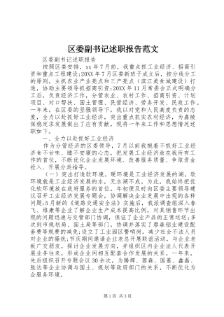 2024年区委副书记述职报告范文