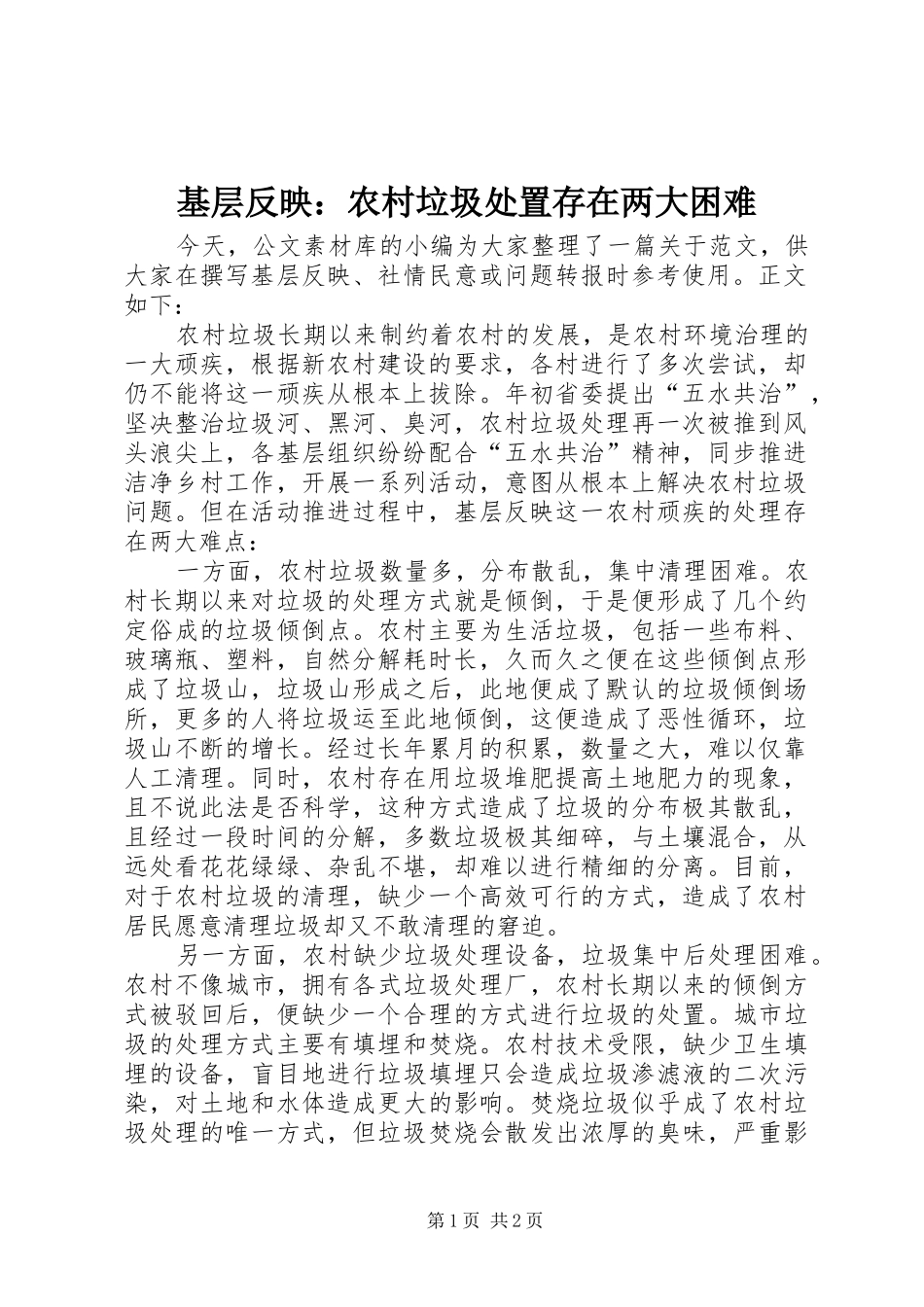 2024年基层反映农村垃圾处置存在两大困难_第1页