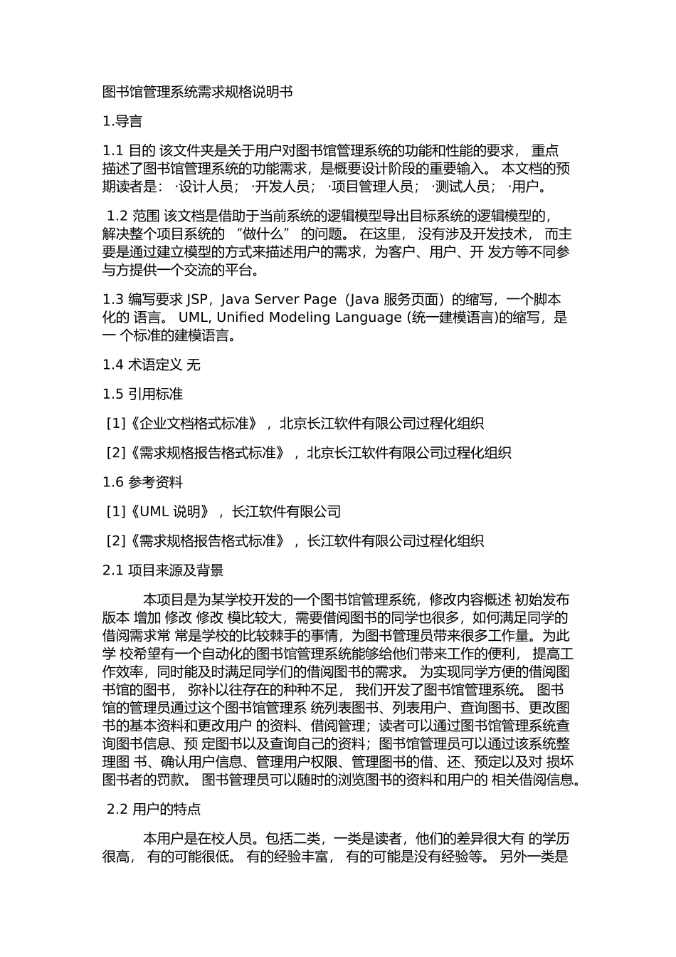 图书馆管理系统需求规格说明书12_第1页