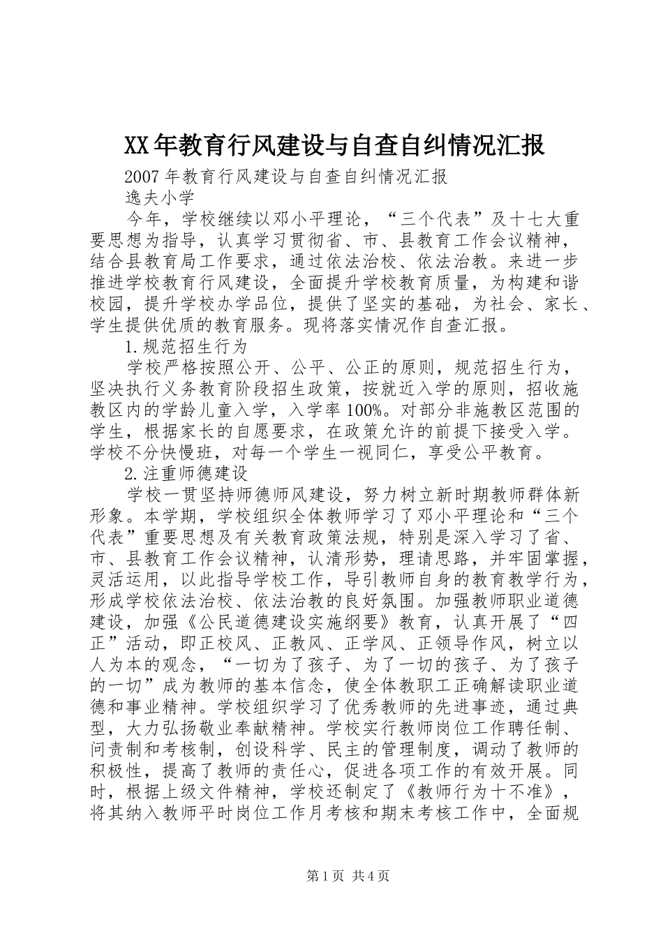 2024年教育行风建设与自查自纠情况汇报_第1页