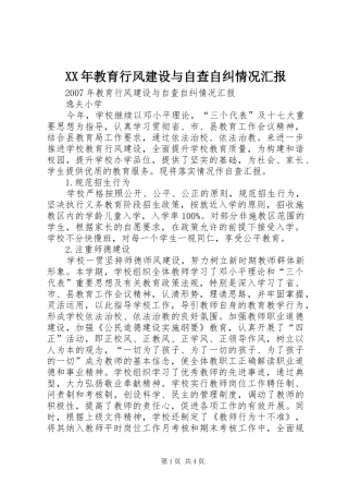 2024年教育行风建设与自查自纠情况汇报