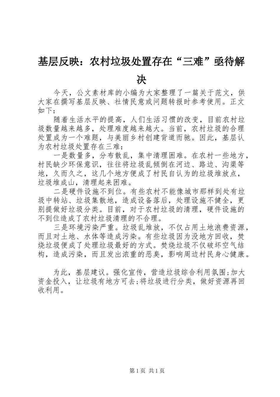 2024年基层反映农村垃圾处置存在三难亟待解决_第1页