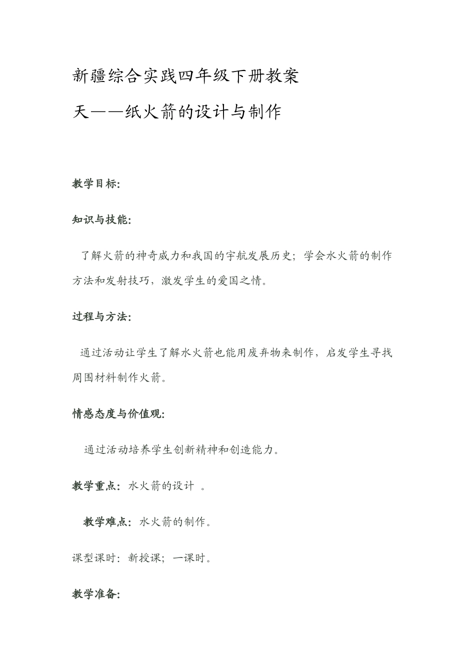 天——纸火箭的设计与制作_第1页