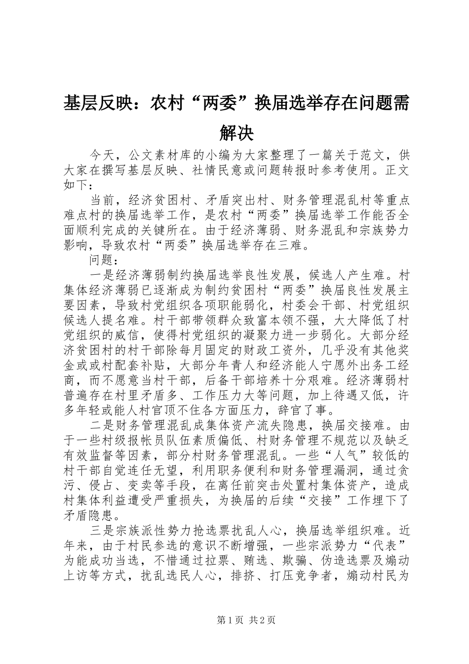2024年基层反映农村两委换届选举存在问题需解决_第1页
