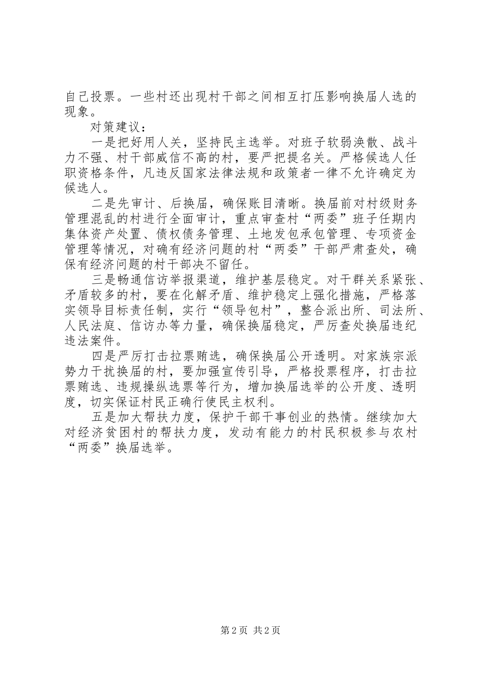 2024年基层反映农村两委换届选举存在问题需解决_第2页