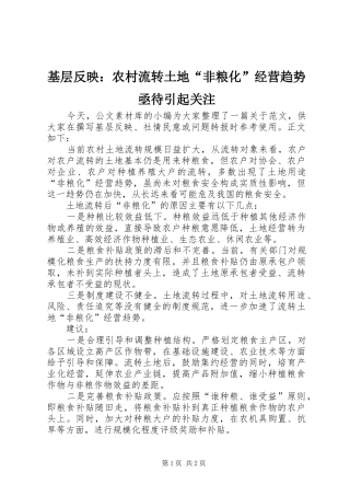 2024年基层反映农村流转土地非粮化经营趋势亟待引起关注