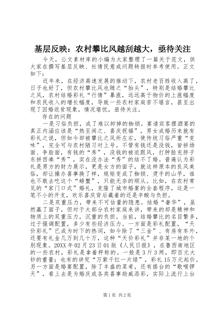 2024年基层反映农村攀比风越刮越大，亟待关注_第1页