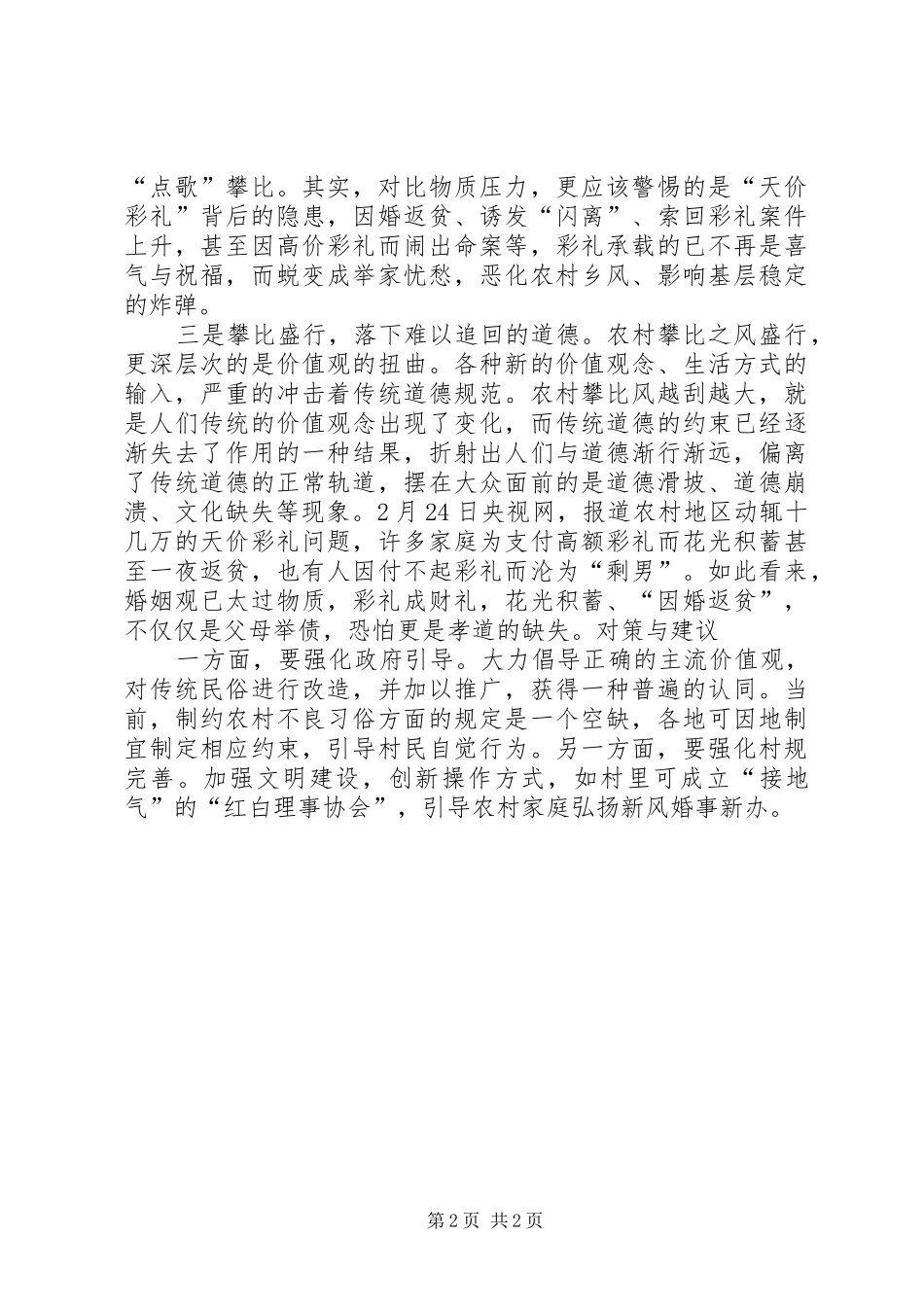2024年基层反映农村攀比风越刮越大，亟待关注_第2页