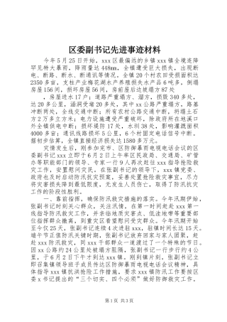2024年区委副书记先进事迹材料