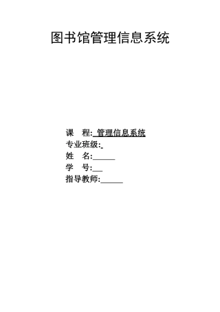 图书馆管理信息系统